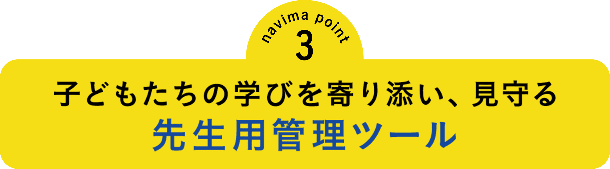 子どもたちの学びを寄り添い、見守る先生用管理ツール