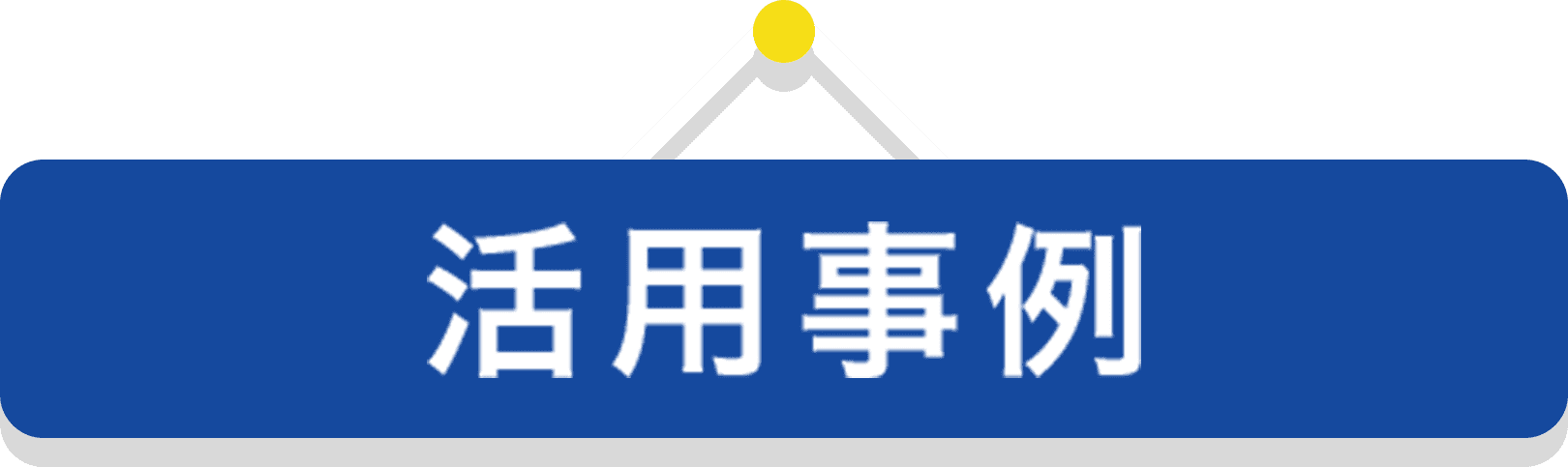 活用事例