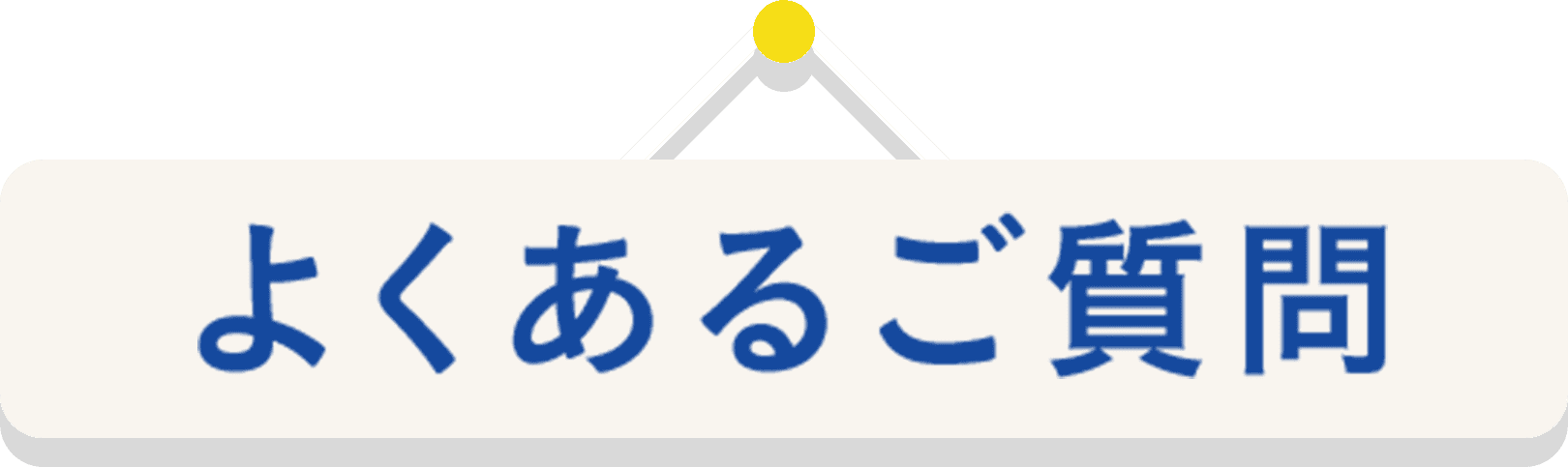 よくあるご質問
