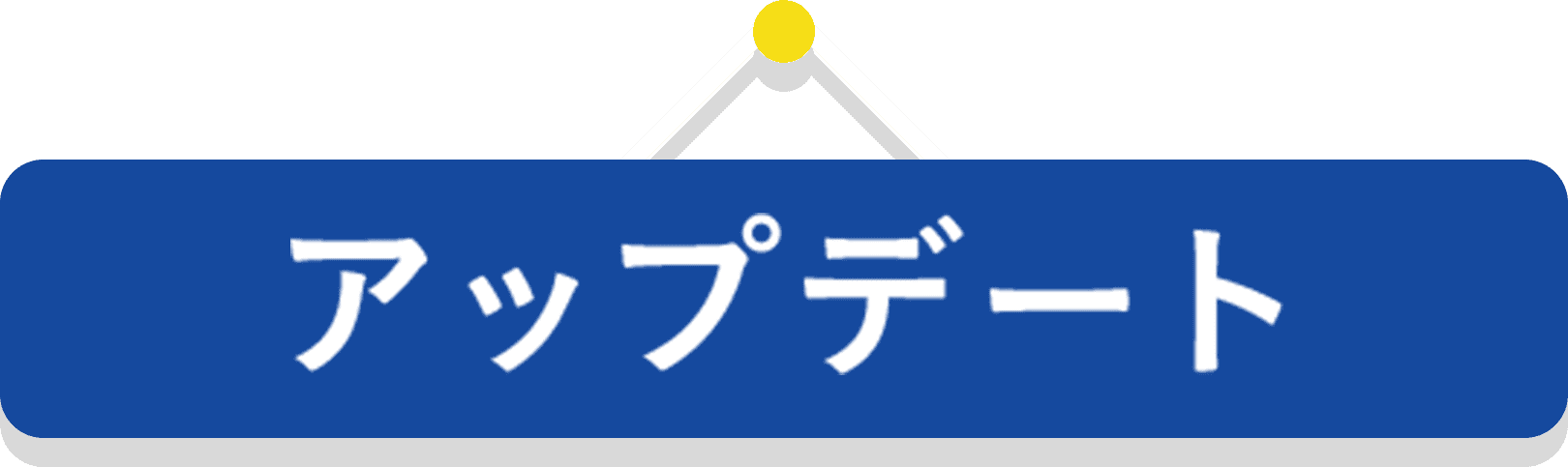 アップデート